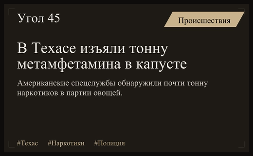 Крупнейшая контрабанда метамфетамина в Техасе: почти тонна наркотиков спрятана в капусте