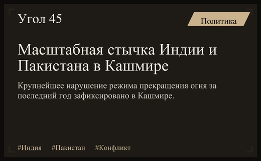 Крупнейшее обострение конфликта между Индией и Пакистаном в Джамму и Кашмире