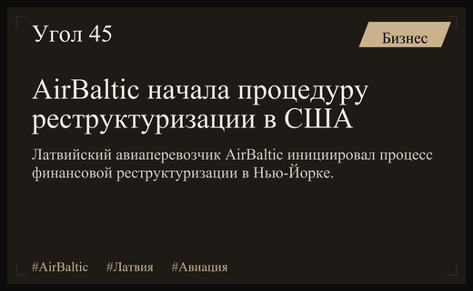 Крупнейший авиаперевозчик Латвии AirBaltic инициировал процедуру финансовой реструктуризации в США
