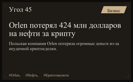 Крупнейший корпоративный скандал в Польше: Orlen потерял сотни миллионов долларов на криптосделке