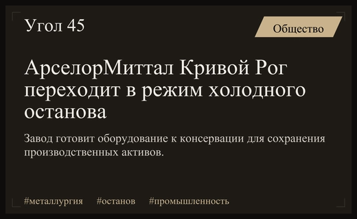 Крупнейший металлургический комбинат АрселорМиттал Кривой Рог готовится к холодному останову