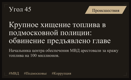 Крупное хищение топлива в подмосковной полиции: обвинение предъявлено главе снабжения