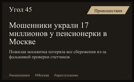 Крупное мошенничество в Москве: пенсионерка лишилась семнадцати миллионов рублей