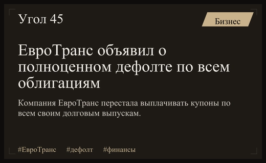 Крупный дефолт ЕвроТранс: компания перестала платить по всем выпускам облигаций