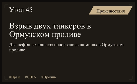 Крупный инцидент в Ормузском проливе: взрывы двух нефтяных танкеров на минах