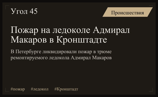 Крупный пожар на Кронштадтском морском заводе повредил ледокол Адмирал Макаров