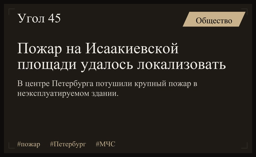 Крупный пожар на Исаакиевской площади в Санкт-Петербурге удалось локализовать