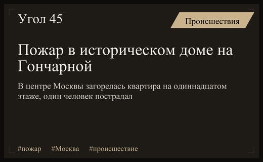 Крупный пожар в историческом центре Москвы на улице Гончарной привел к пострадавшим