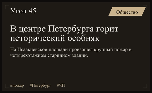 Крупный пожар в историческом здании на Исаакиевской площади в Петербурге