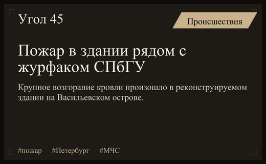 Крупный пожар в реконструируемом здании рядом с журфаком СПбГУ