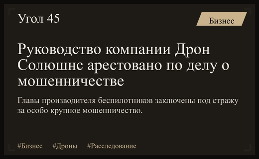 Крупный производитель беспилотных систем Дрон Солюшнс оказался в центре уголовного дела
