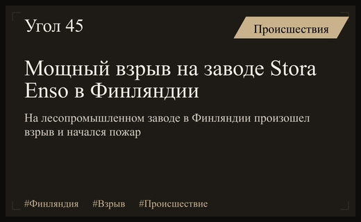 Крупный взрыв и пожар на лесопромышленном заводе Stora Enso в Финляндии