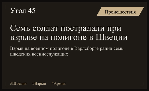 Крупный взрыв на военном полигоне в Швеции привел к ранениям солдат