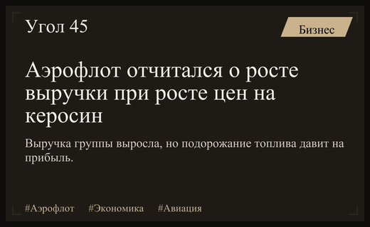 Группа Аэрофлот отчиталась о росте выручки на фоне подорожания авиакеросина