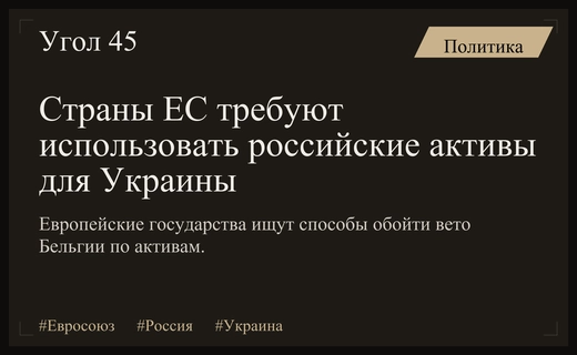 Группа стран ЕС требует от Еврокомиссии возобновить использование российских активов