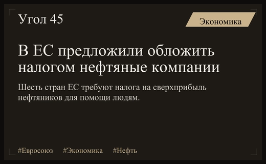 Группа стран Евросоюза инициировала введение налога на сверхприбыль нефтяных компаний