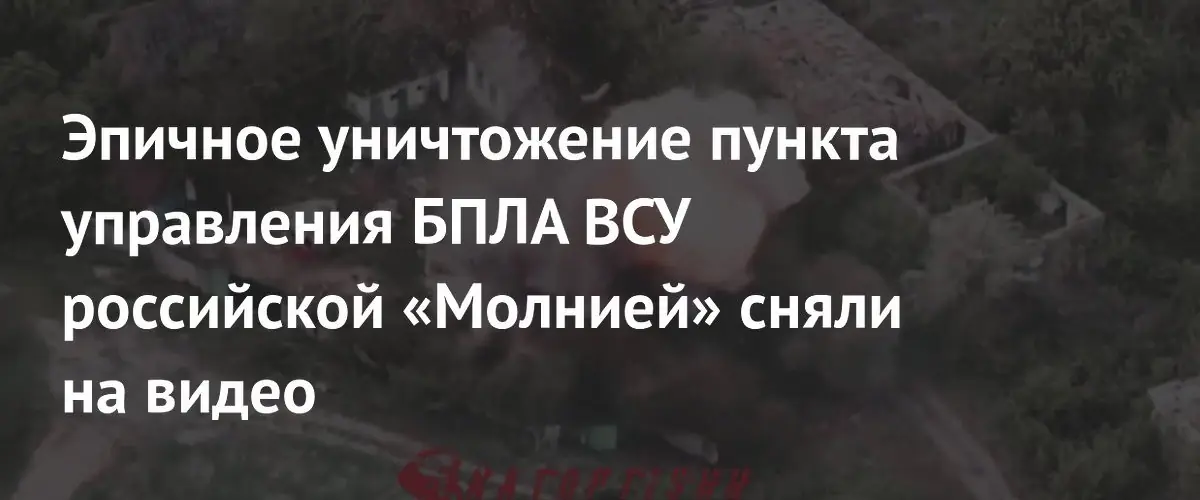 Группировка «Север» уничтожила пункт управления БПЛА ВСУ ударным дроном