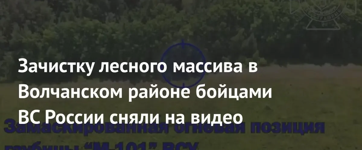Группировка Север зачищает лесной массив в Харьковской области и уничтожает гаубицу