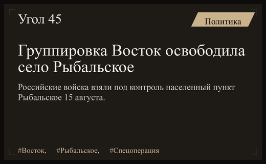 Группировка Восток завершила успешную операцию по освобождению села Рыбальское