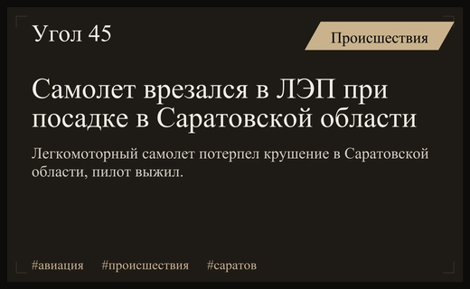 Крушение легкомоторного самолета в Саратовской области из-за столкновения с ЛЭП