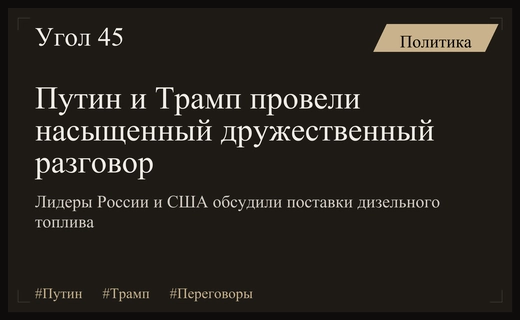 Дружеский телефонный разговор Путина и Трампа продлился полтора часа