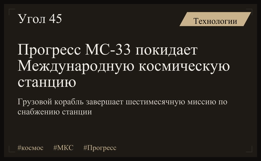 Грузовой корабль Прогресс МС-33 завершает свою полугодовую миссию на МКС