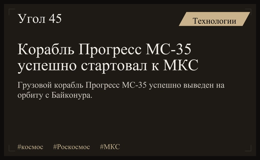 Грузовой корабль Прогресс МС-35 успешно стартовал с Байконура к МКС