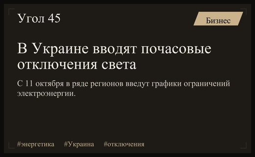 В ряде регионов Украины вводятся графики почасовых отключений электроэнергии