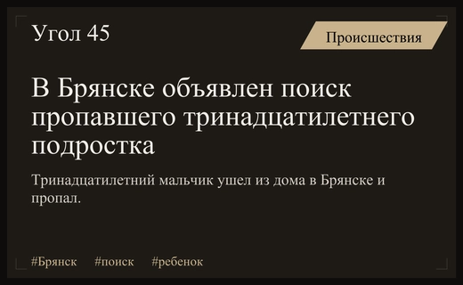 В Брянске разыскивают тринадцатилетнего подростка, пропавшего без вести после ухода из дома