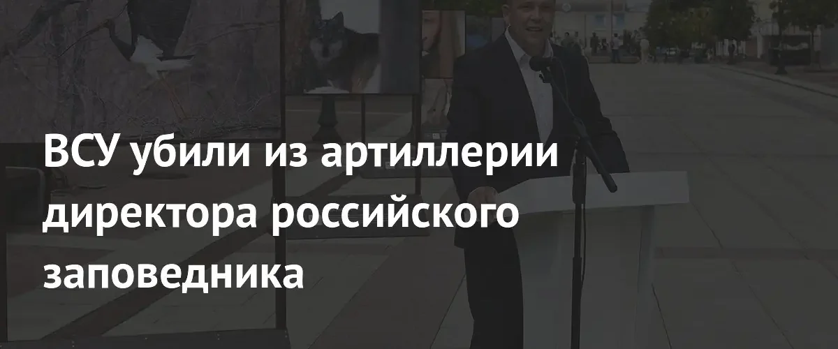 В Брянской области в результате артиллерийского обстрела погиб директор заповедника