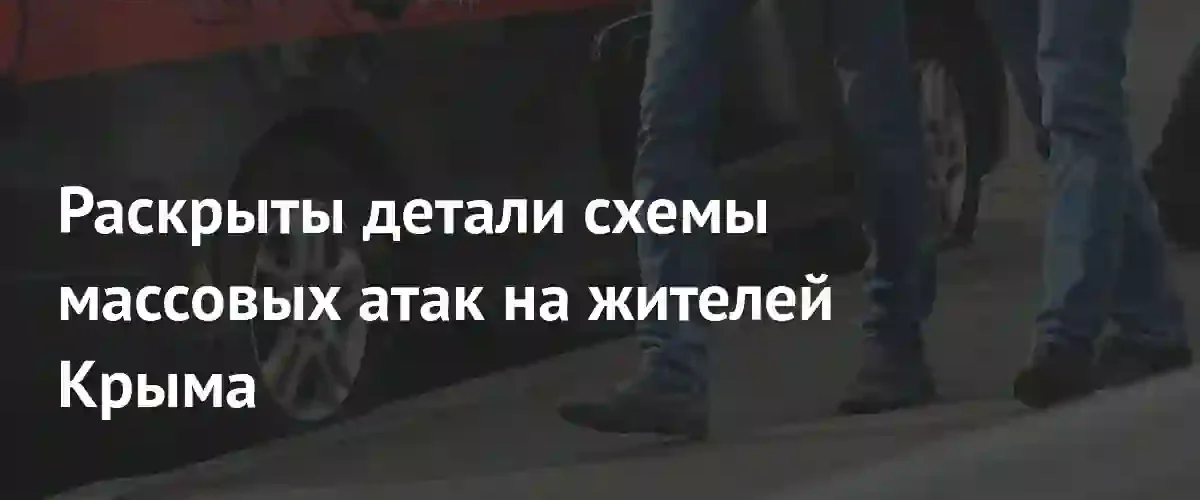 В Крыму ликвидирована преступная сеть, обеспечивавшая работу зарубежных кол-центров