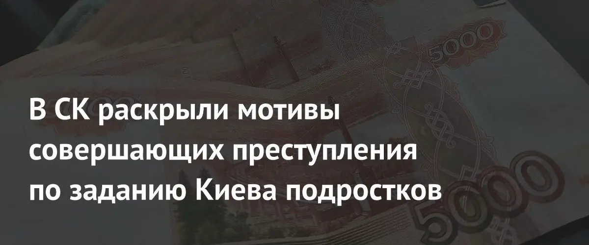 В Крыму подростков вербуют для диверсий ради получения легких денег