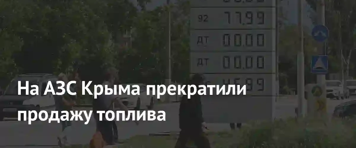 В Крыму полностью приостановили продажу топлива на всех автозаправочных станциях