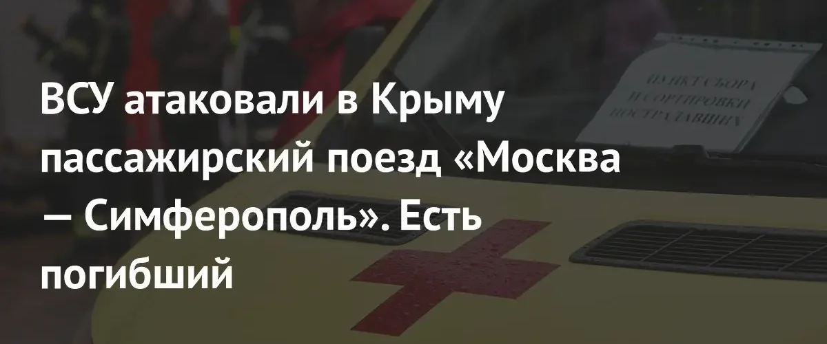 В Крыму в результате атаки на поезд Москва — Симферополь погиб человек