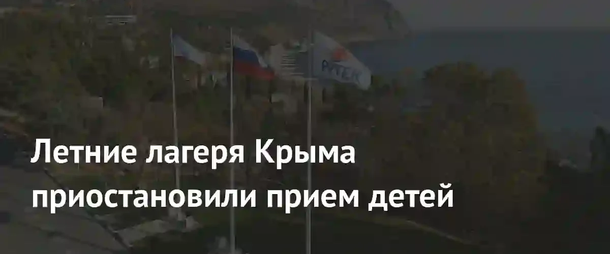 В Крыму временно запретили прием детей в летние лагеря и санатории