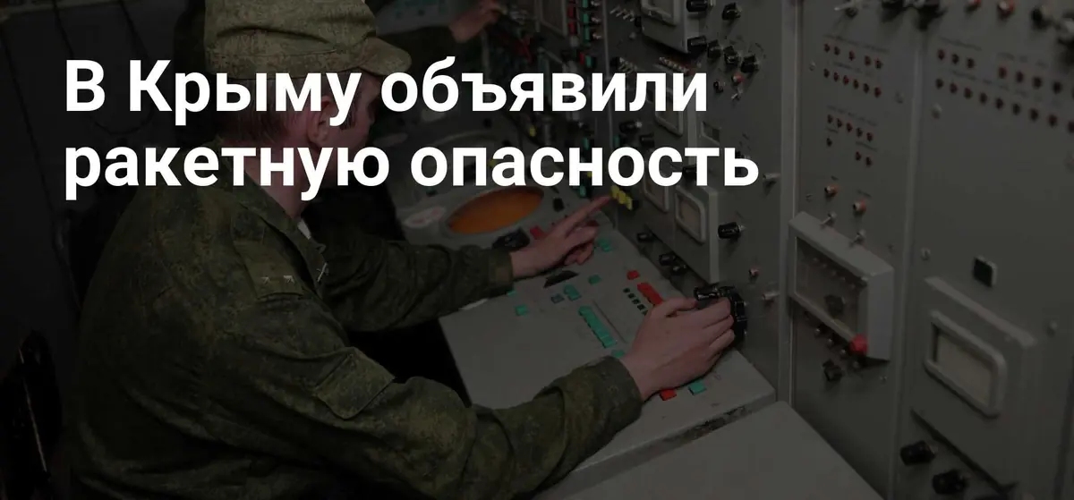 В Крыму введена ракетная опасность, действует система ПВО