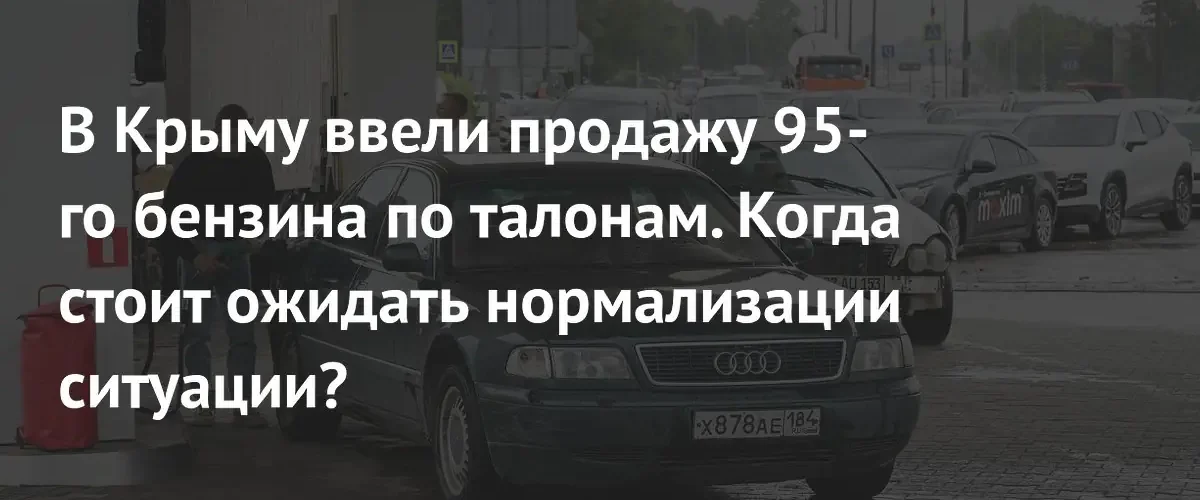 В Крыму ввели талонную систему на бензин АИ-95 и ограничения на АИ-92