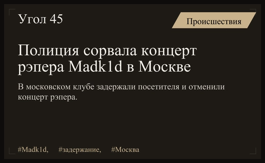 Срыв концерта Madk1d в Москве: задержание посетителя и силовое вмешательство в клубе