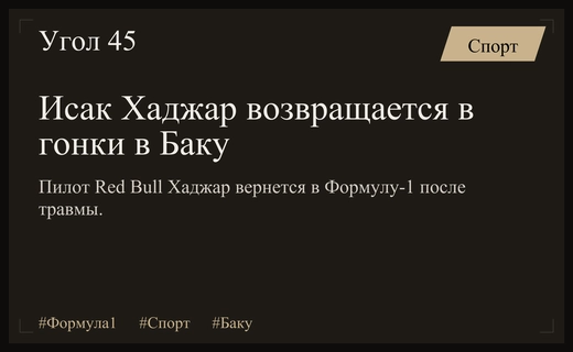 Исак Хаджар возвращается в Формулу-1 после травмы на Гран-при Азербайджана