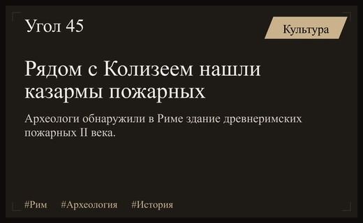 В самом сердце Рима обнаружены древние казармы римских пожарных