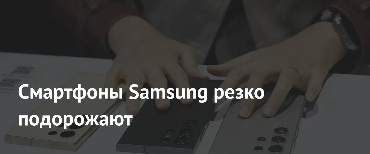 Samsung планирует масштабное повышение цен на смартфоны серий Galaxy S и Z