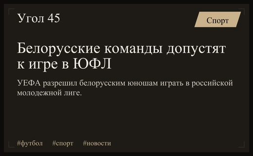 УЕФА санкционировал участие белорусских молодежных команд в российской Юношеской футбольной лиге