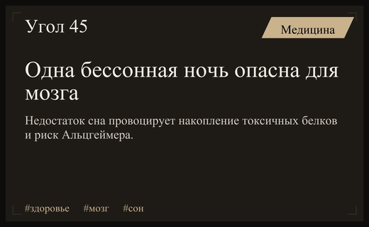 Всего одна бессонная ночь может серьезно подорвать здоровье вашего мозга