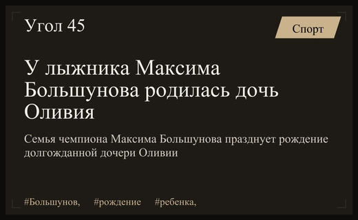 В семье прославленного лыжника Максима Большунова родилась долгожданная дочь Оливия