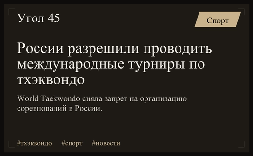 Всемирная федерация тхэквондо официально разрешила проведение международных турниров на территории России