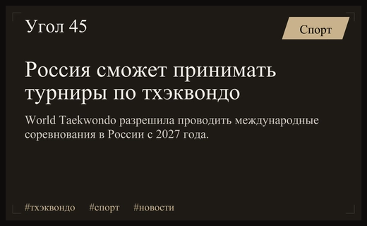 Всемирная федерация тхэквондо открывает двери для проведения международных турниров в России