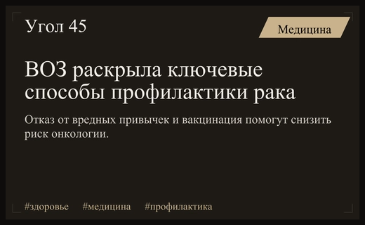 Всемирная организация здравоохранения представила комплексную стратегию эффективной профилактики онкологических заболеваний