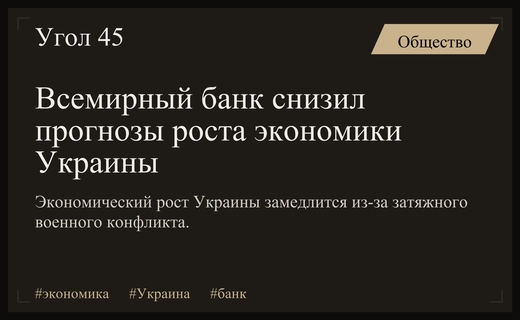 Всемирный банк резко пересмотрел прогнозы экономического роста Украины из-за конфликта