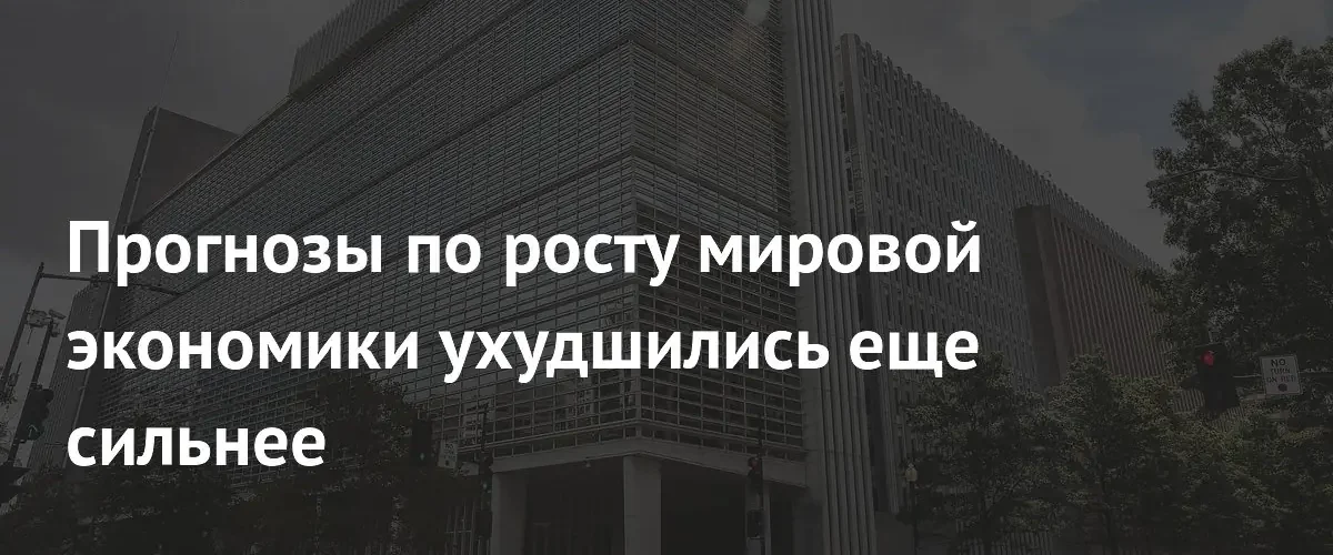 Всемирный банк резко снизил прогнозы роста мировой экономики на 2026 год