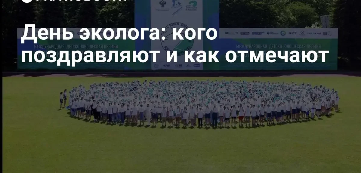 Всемирный день окружающей среды: как отмечают праздник и кто его главные герои